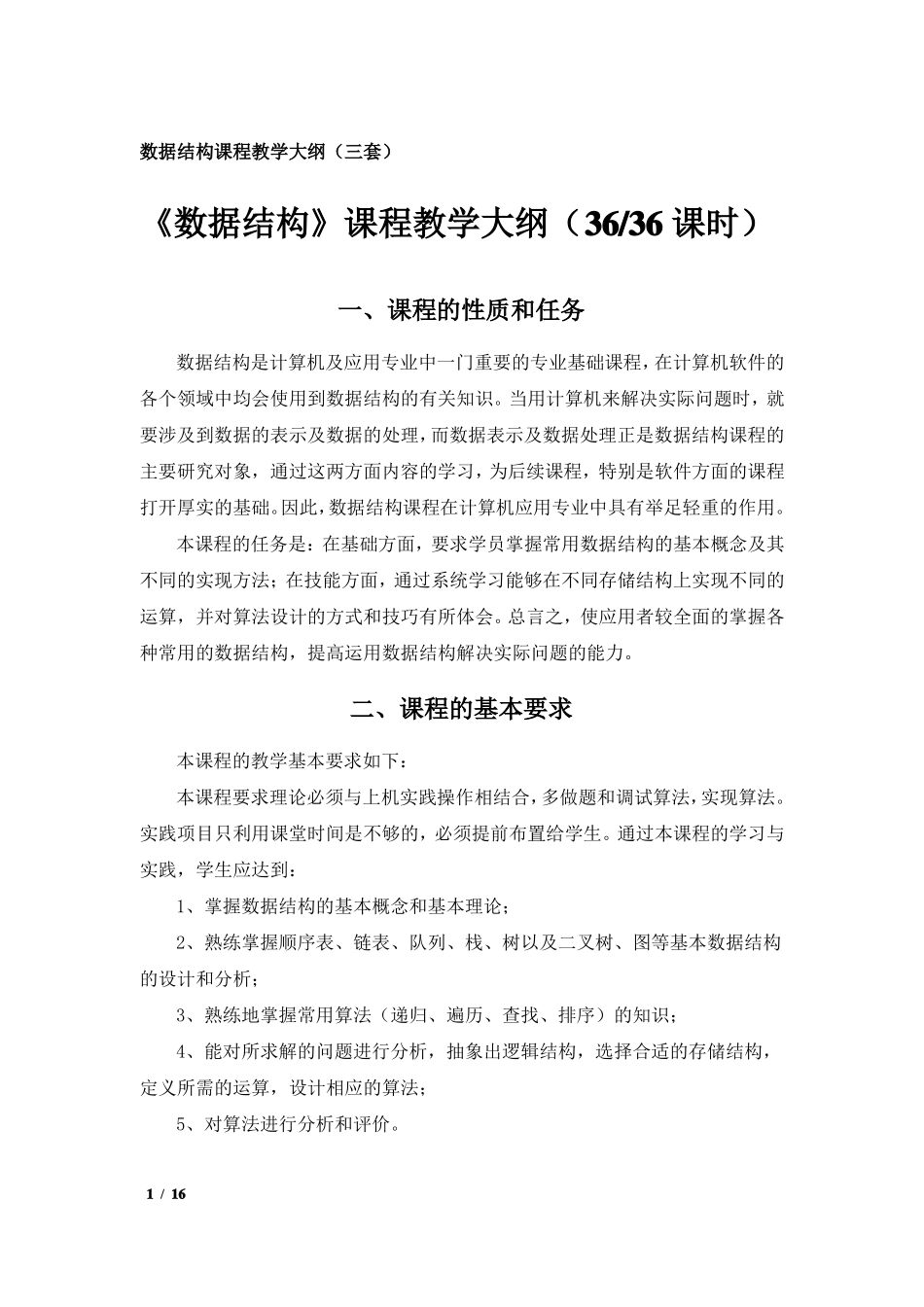数据结构课程教学大纲三套_第1页