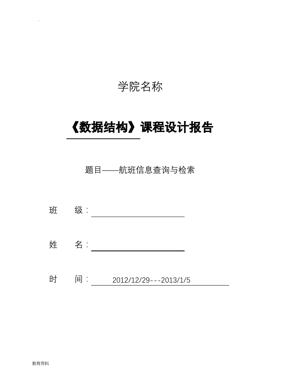 数据结构课程设计报告航班信息查询与检索_第1页