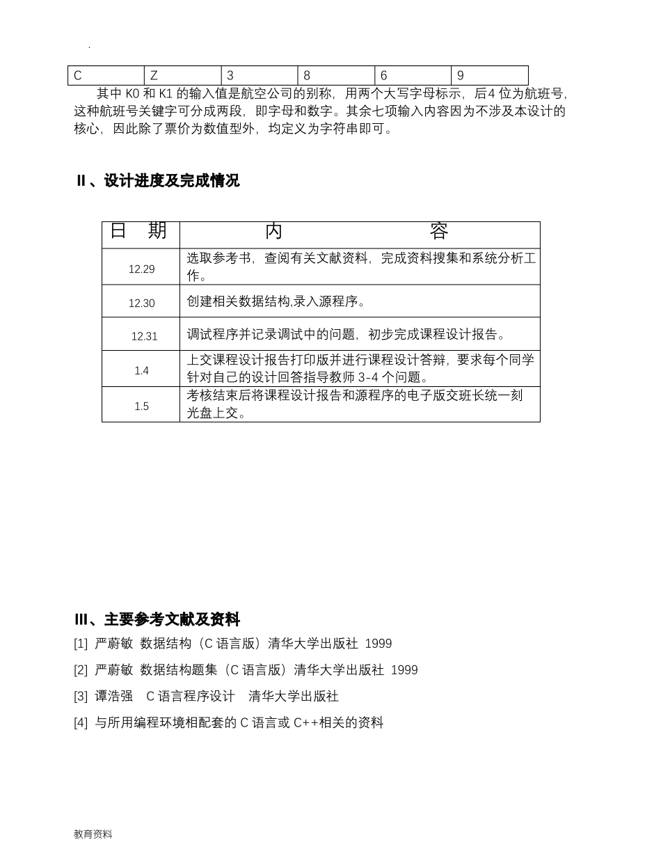 数据结构课程设计报告航班信息查询与检索_第3页