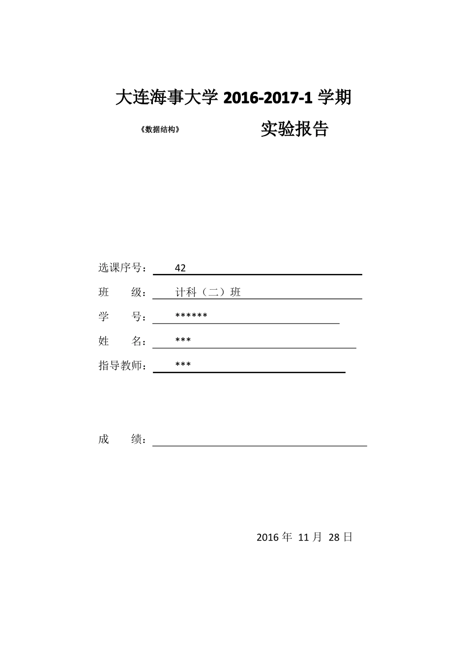 数据结构试验报告_第1页