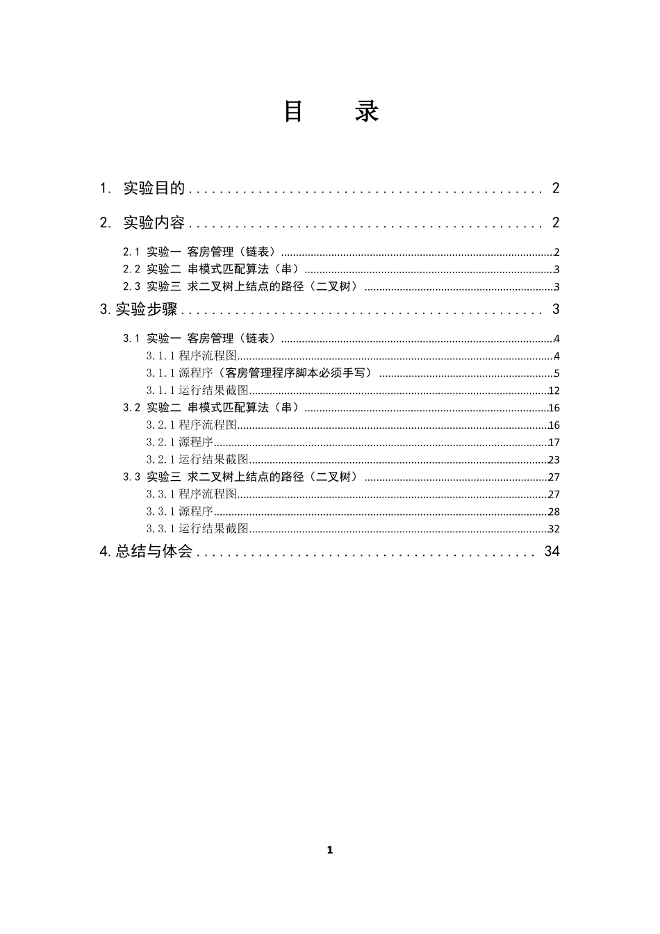 数据结构试验报告_第2页