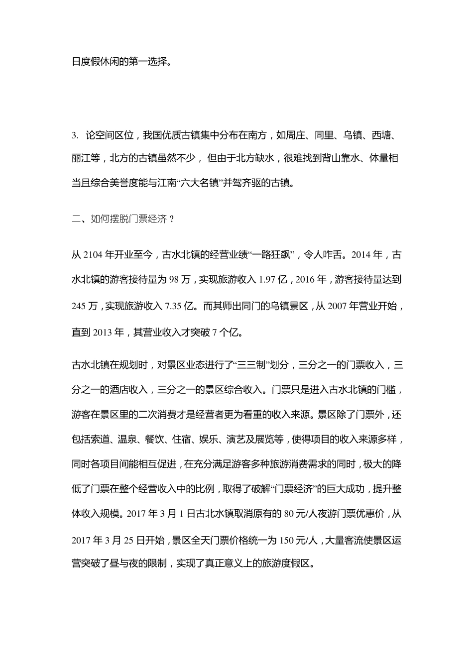 数据观古北水镇运营之道_第2页