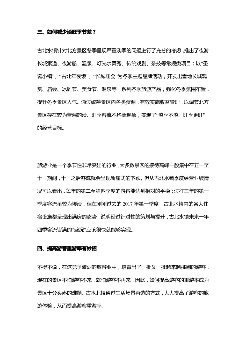 数据观古北水镇运营之道_第3页