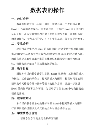 数据表的操作教学设计