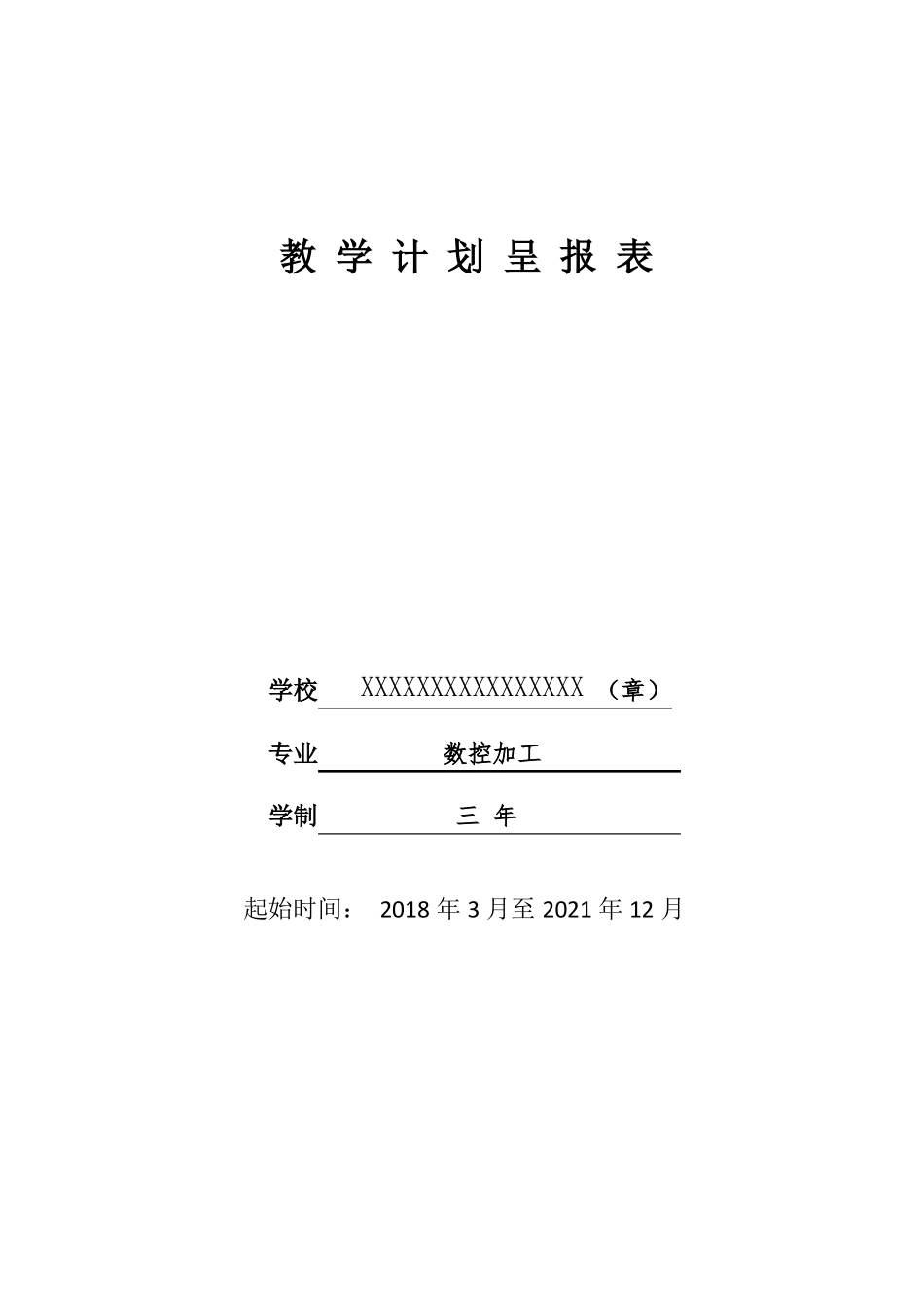 数控专业人才培养方案全_第1页