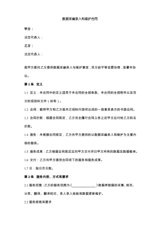 数据采编录入和维护合同范本模板