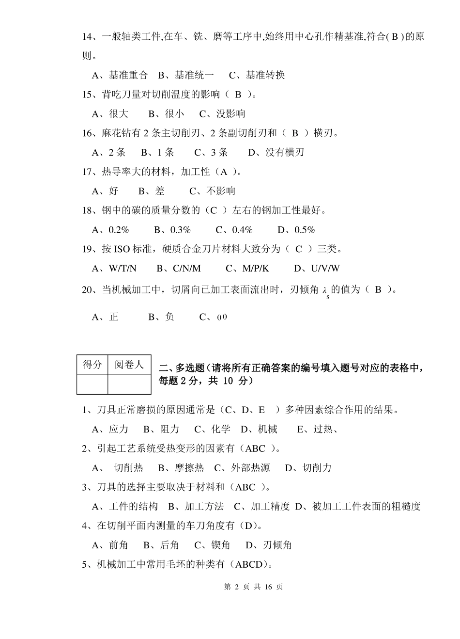 数控加工工艺期末试题A参考答案3要点_第2页
