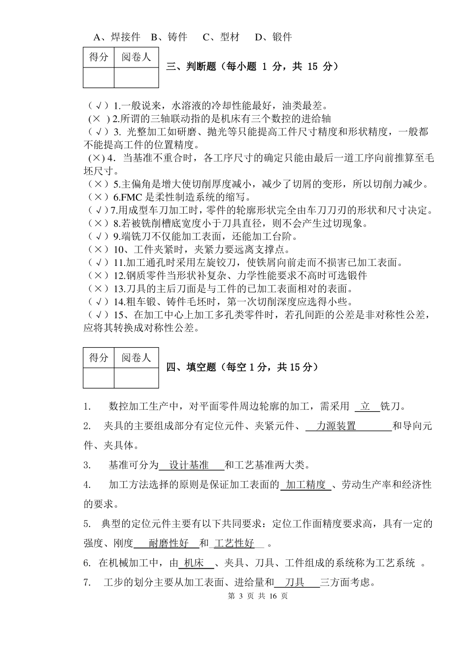 数控加工工艺期末试题A参考答案3要点_第3页