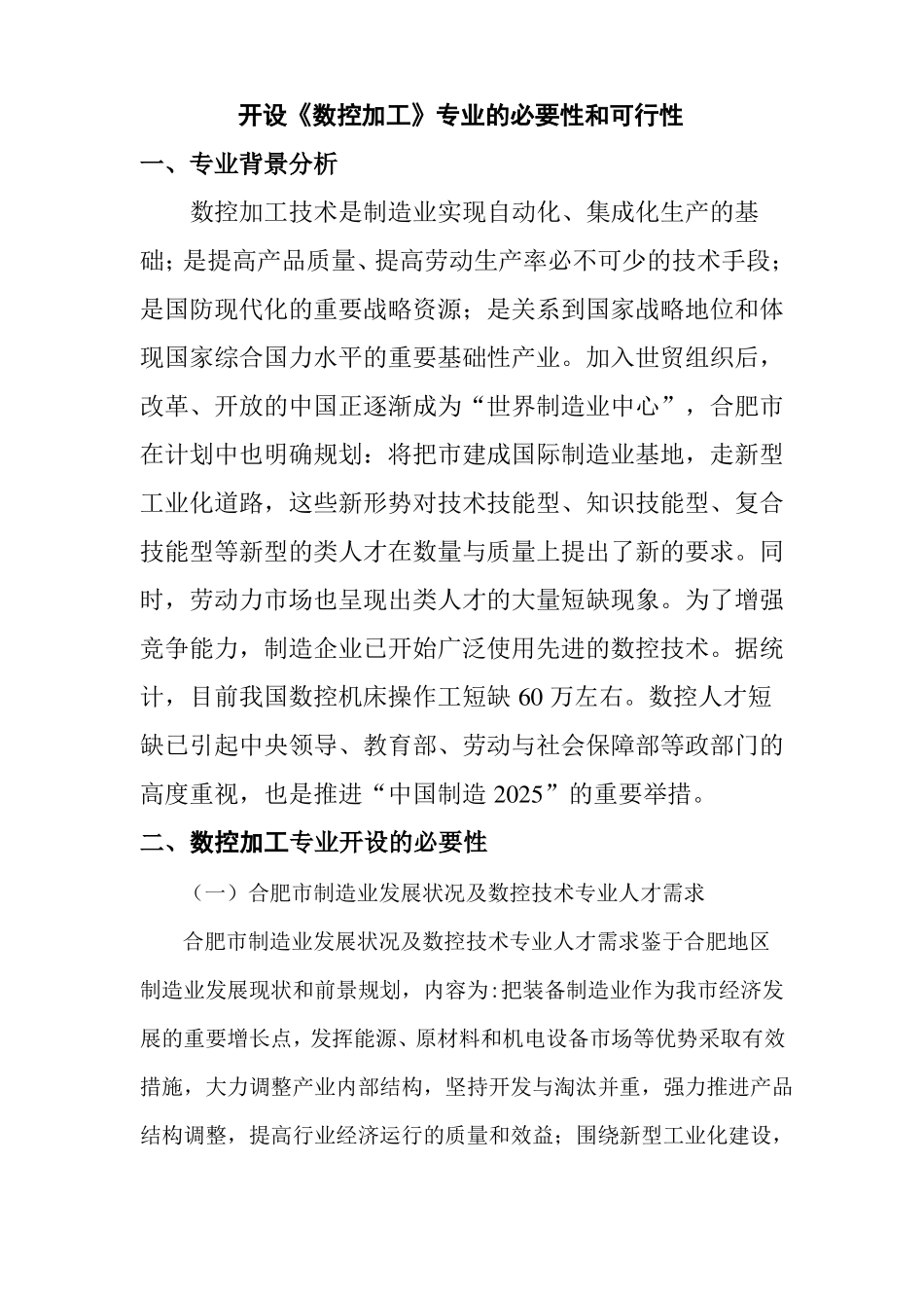 数控加工专业设置的必要性可行性_第1页