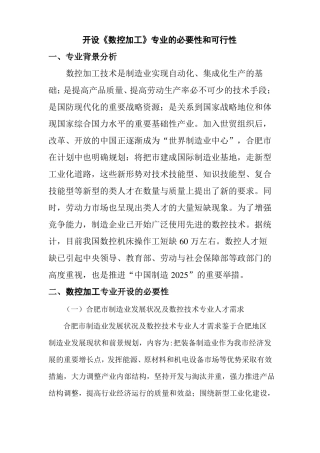数控加工专业设置的必要性可行性
