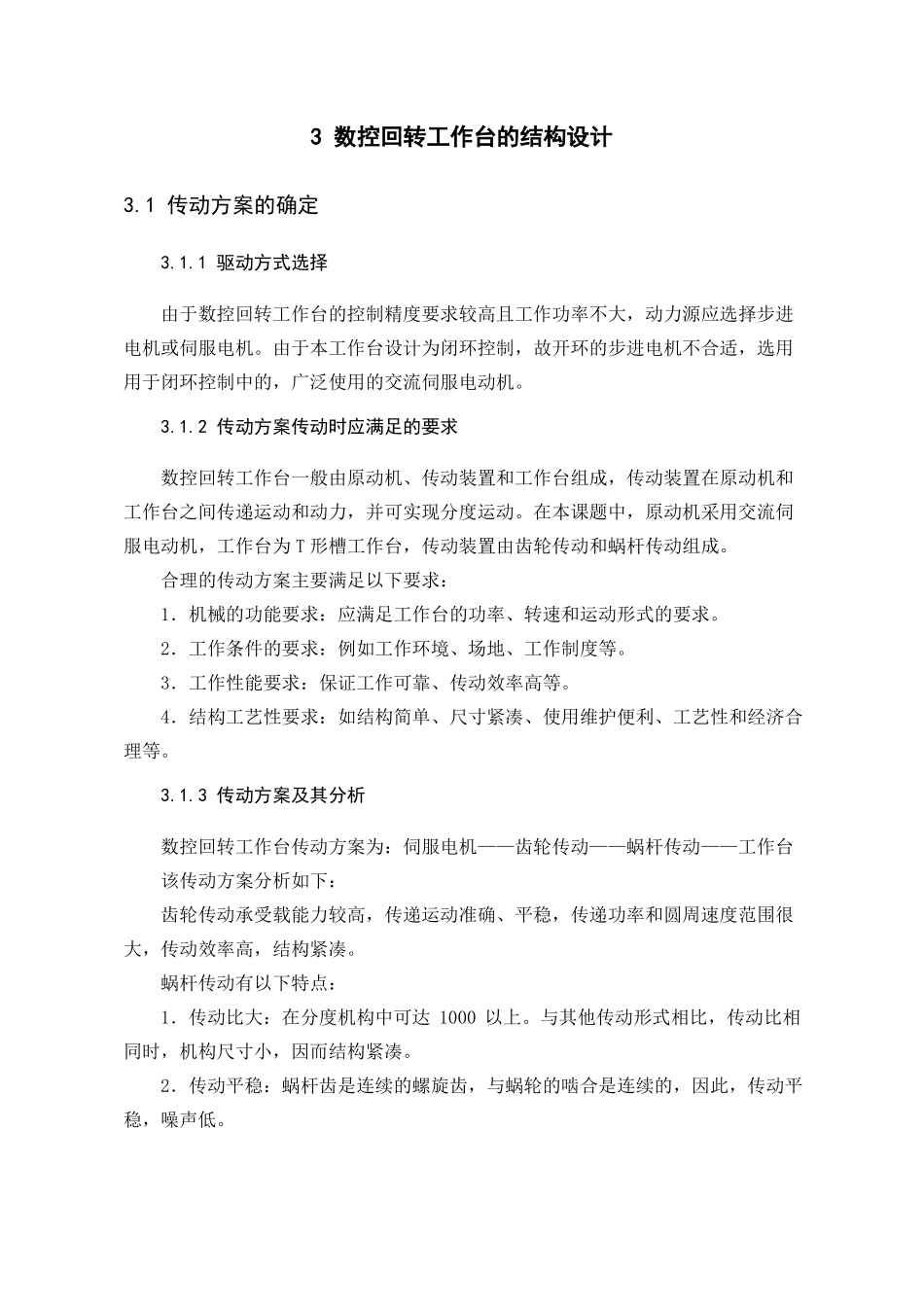 数控回转工作台设计_第3页