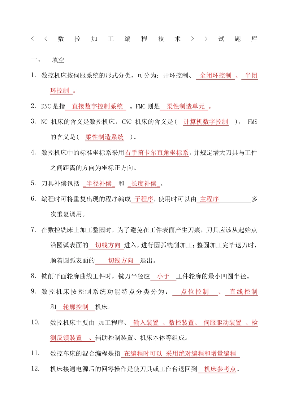 数控加工编程技术试题库及答案_第1页