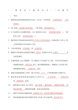 数控加工编程技术试题库及答案