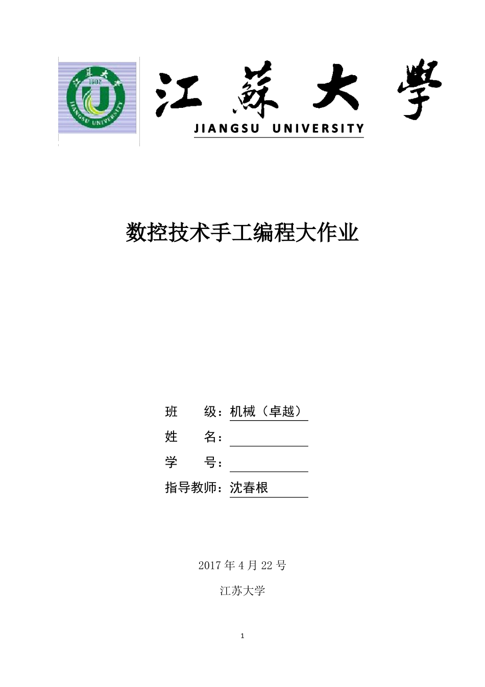 数控手工编程大作业_第1页