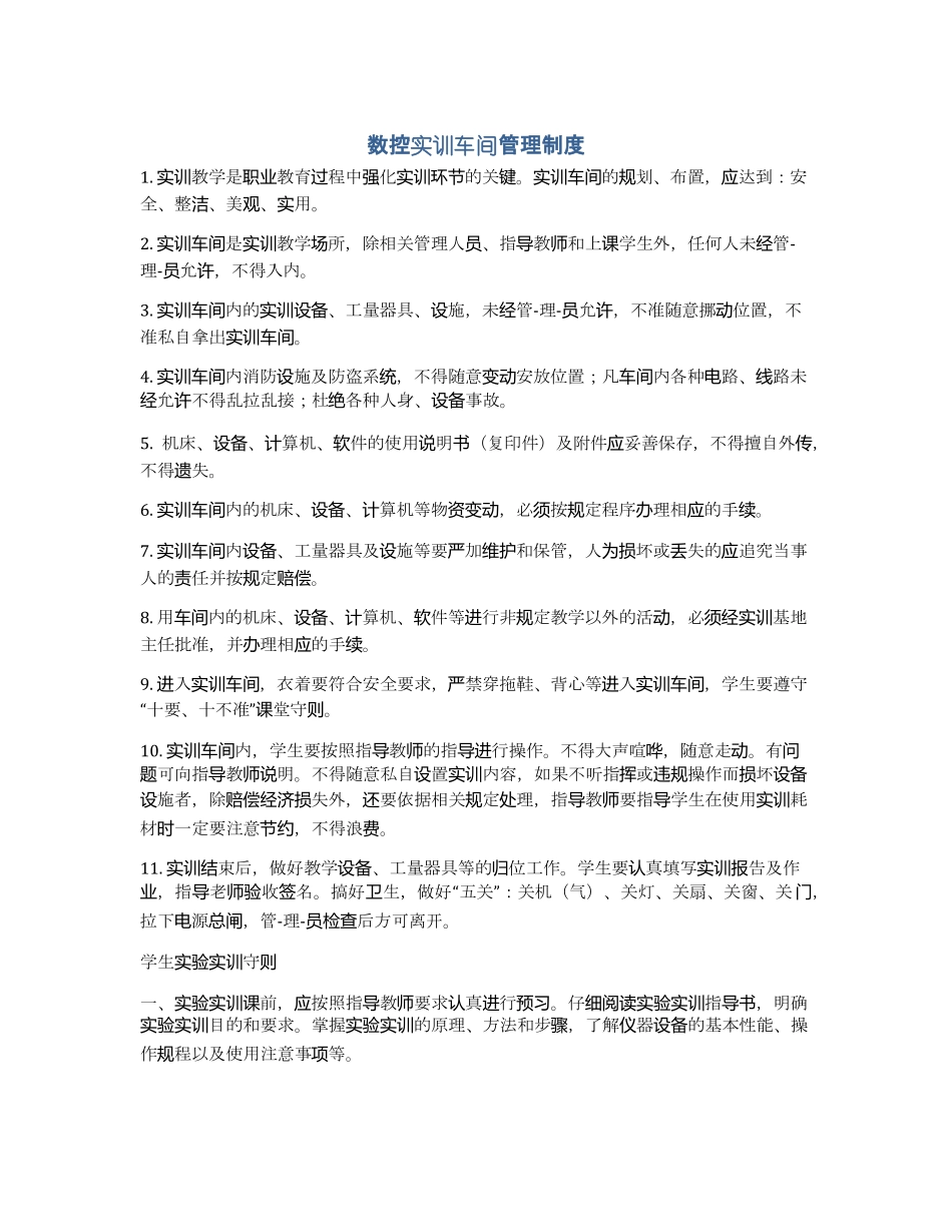 数控实训车间管理制度_第1页