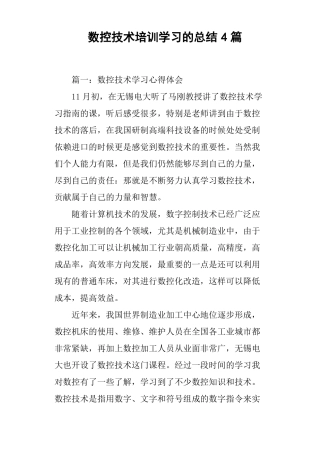 数控技术培训学习的总结4篇