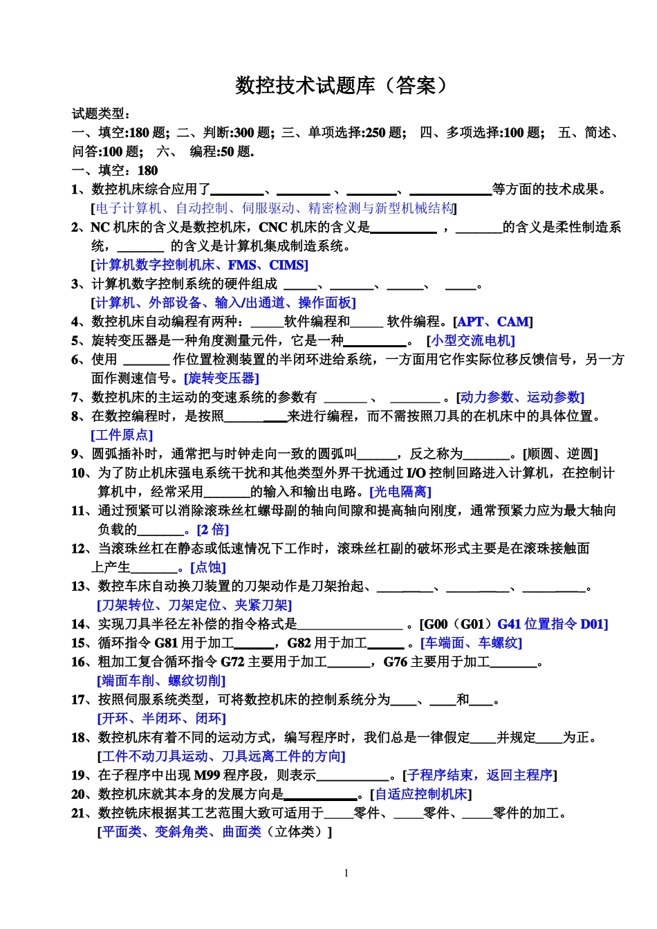 数控技术试题库含答案_第1页