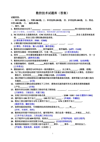 数控技术试题库含答案