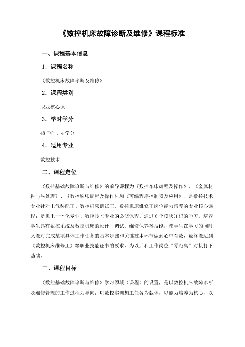 数控机床故障诊断及维修课程标准_第1页
