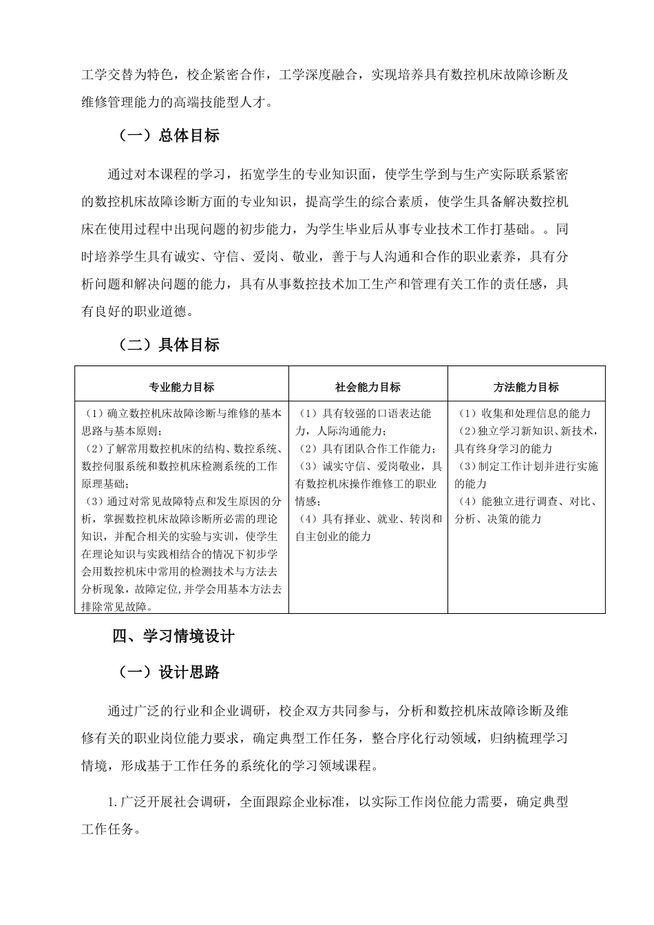 数控机床故障诊断及维修课程标准_第2页