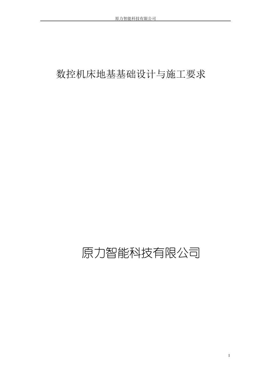 数控机床地基基础设计与施工要求_第1页