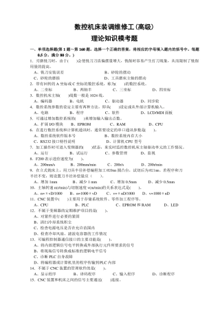 数控机床装调维修工高级工理论考试真题及完整答案