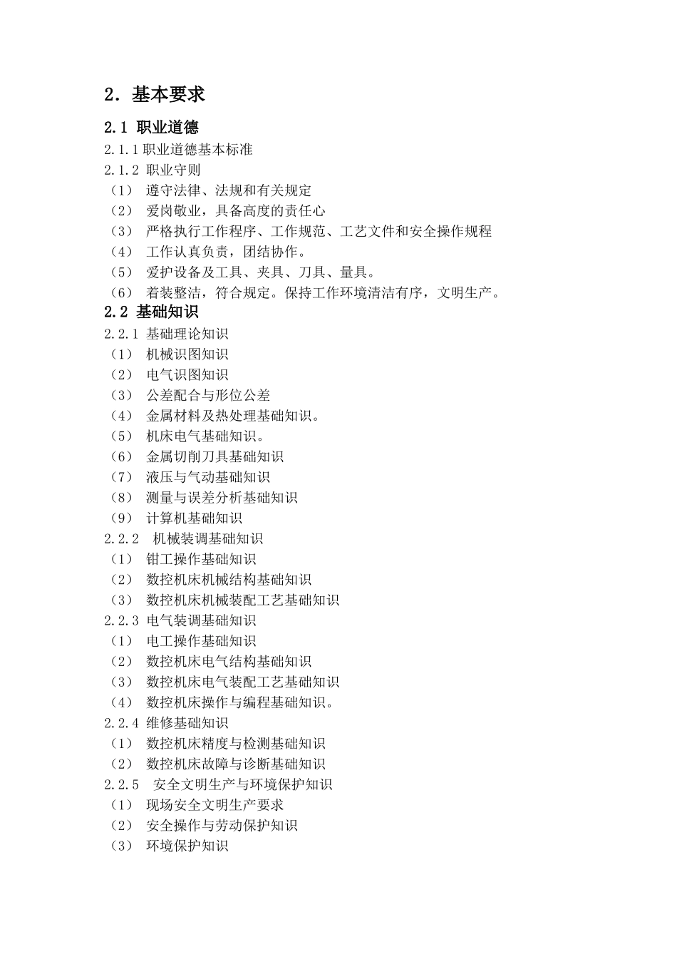 数控机床装调维修工职业资格标准_第3页