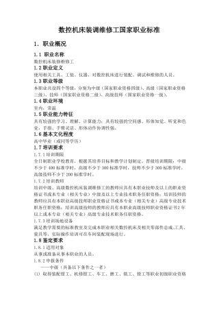 数控机床装调维修工职业资格标准