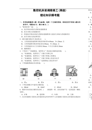 数控机床装调维修工高级工理论附完整答案