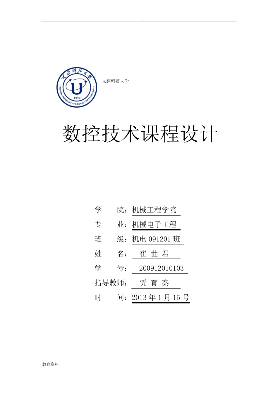 数控机床课程设计报告_第1页