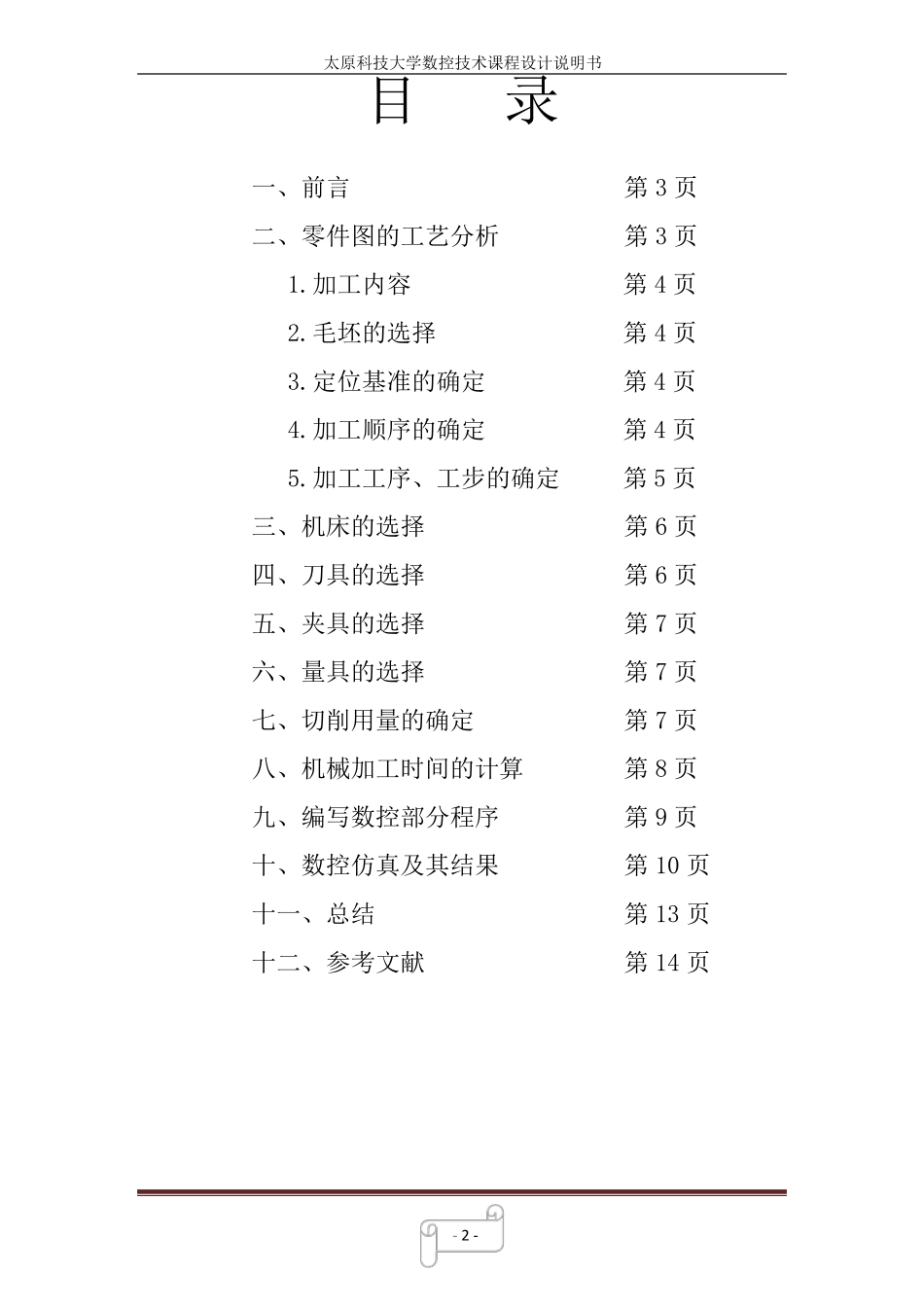 数控机床课程设计报告_第3页