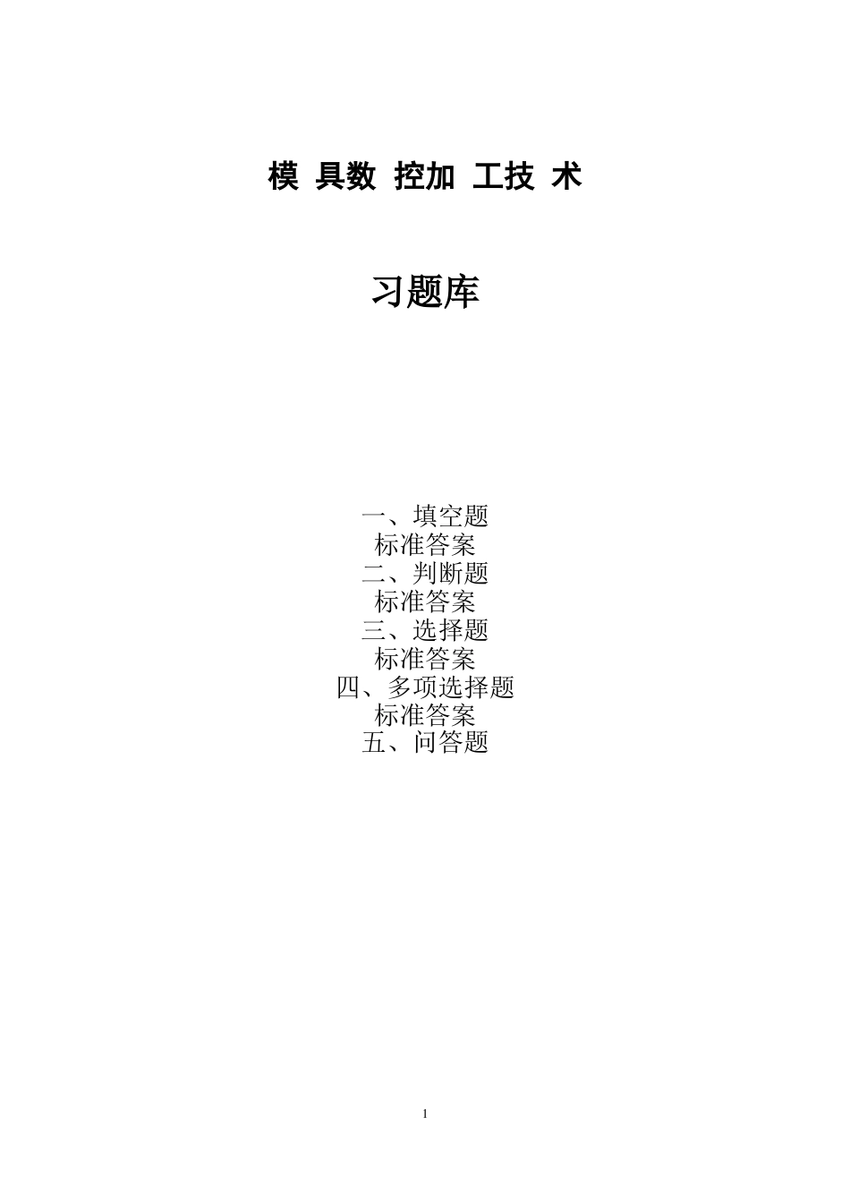 数控编程与加工技术习题库及其答案_第1页