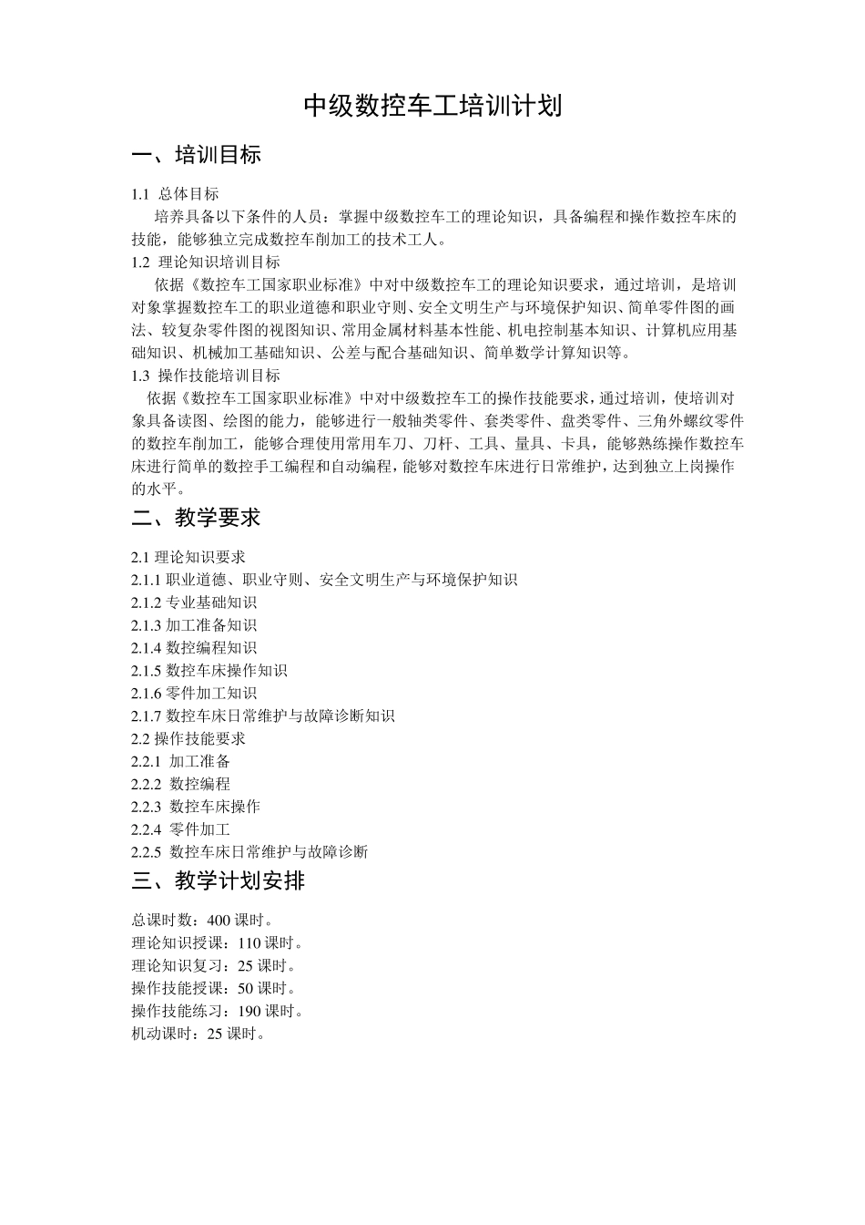 数控车工培训计划和培训大纲_第1页
