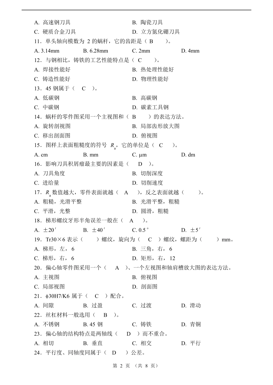 数控车中级工理论模拟试题1_第2页
