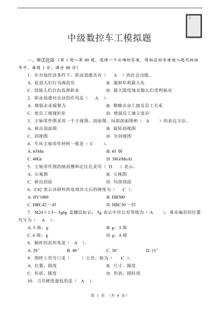 数控车中级工理论模拟试题1