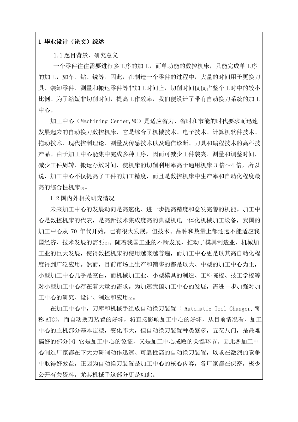 数控镗铣加工中心自动换刀系统设计开题报告22_第2页