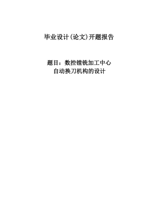 数控镗铣加工中心自动换刀系统设计开题报告22