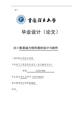 数显磁力搅拌器的设计与制作