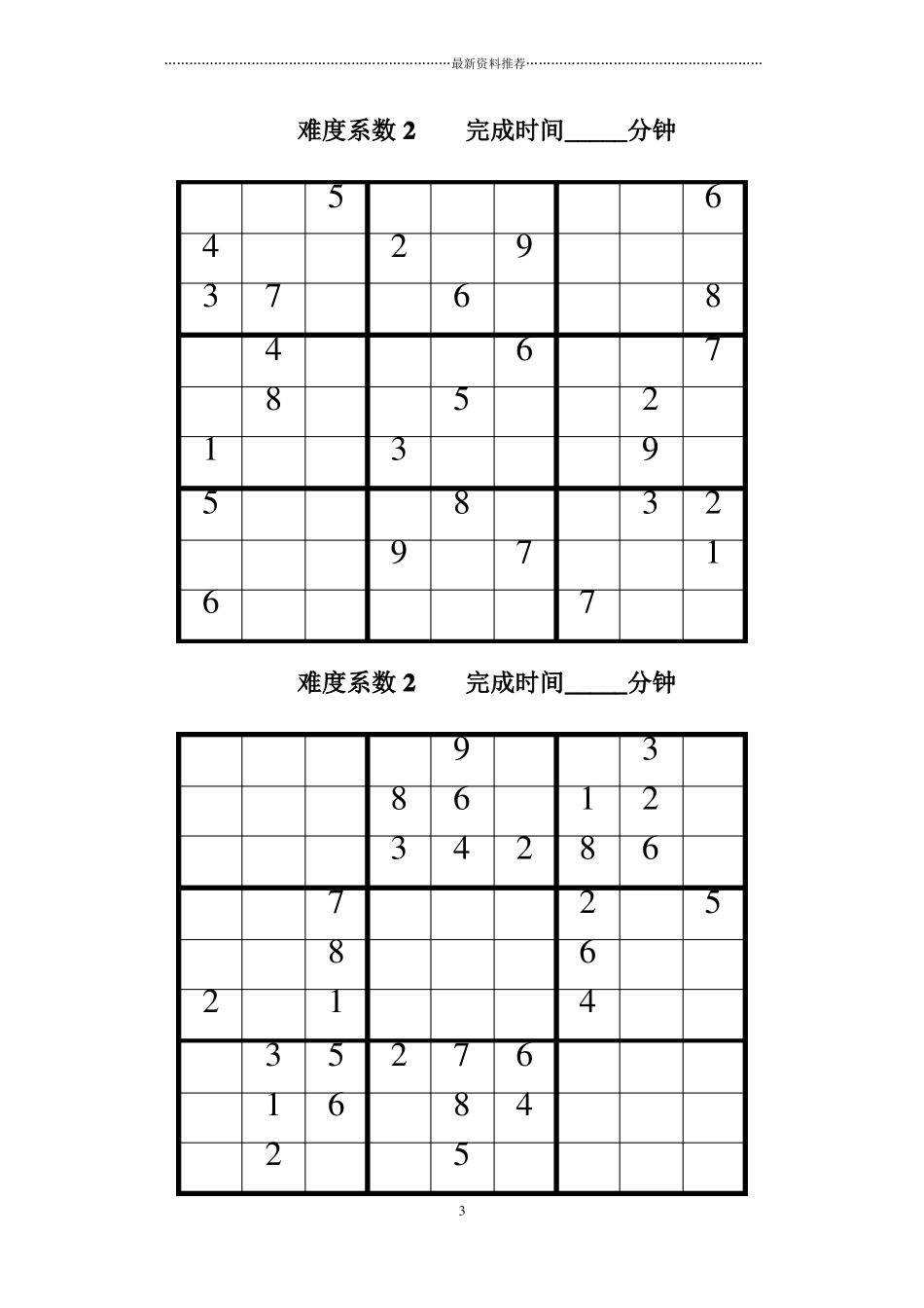 数独题目-难度系数2精编版_第3页