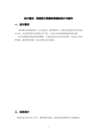 数电四人智力抢答器课程设计