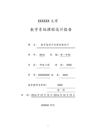 数电课程设计-篮球计分器