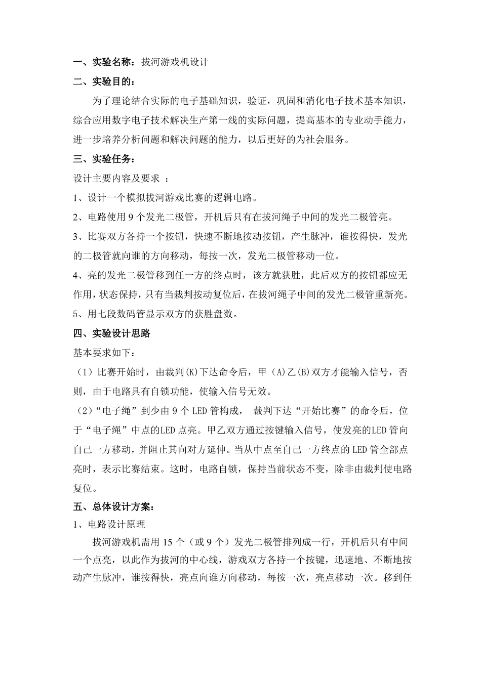 数电电子拔河游戏机设计_第1页