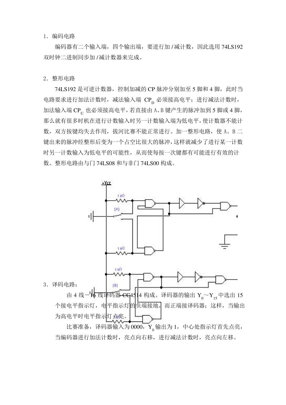 数电电子拔河游戏机设计_第3页