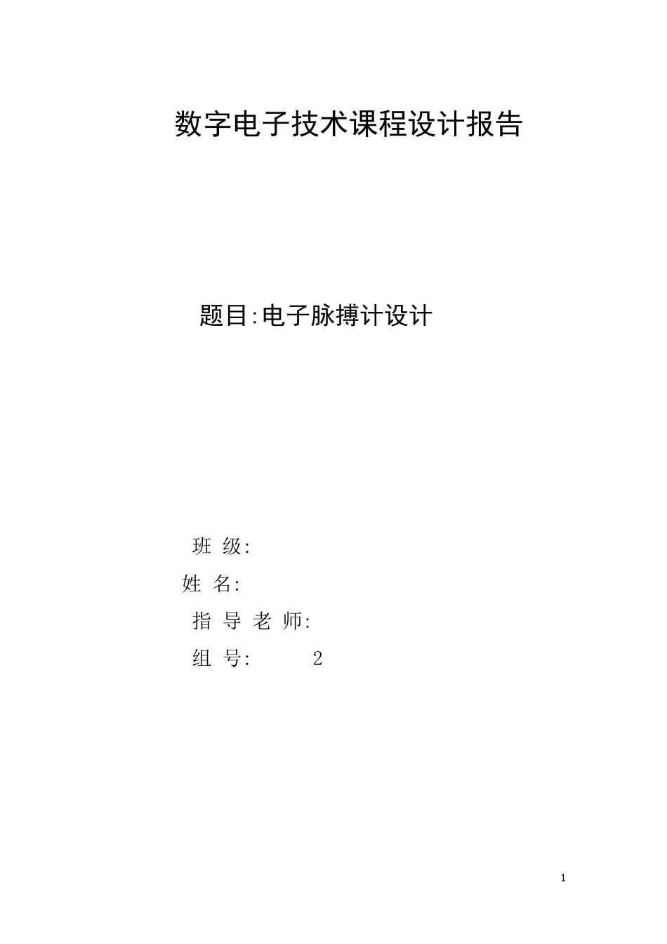 数电课设报告电子脉搏计设计_第1页
