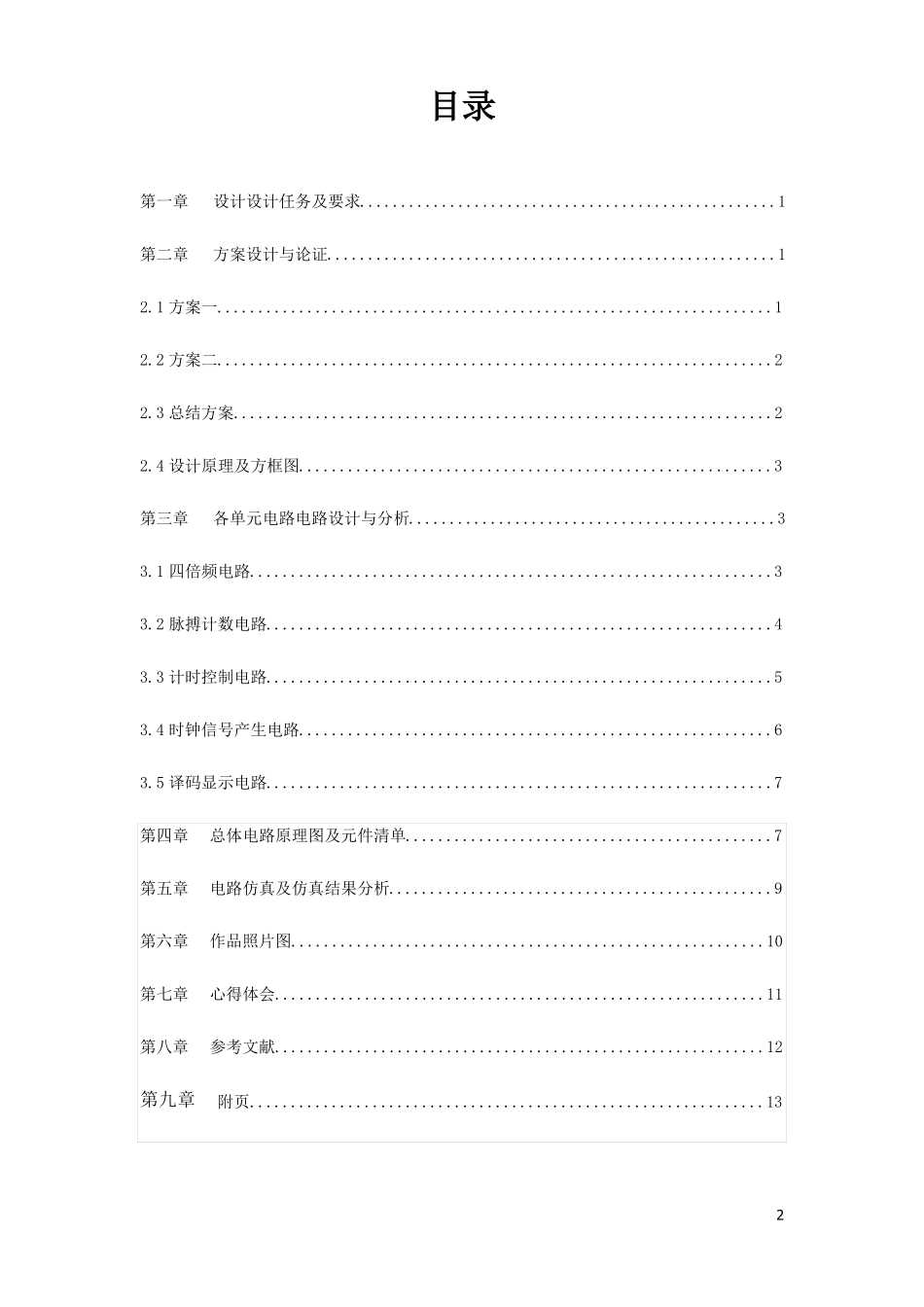 数电课设报告电子脉搏计设计_第2页