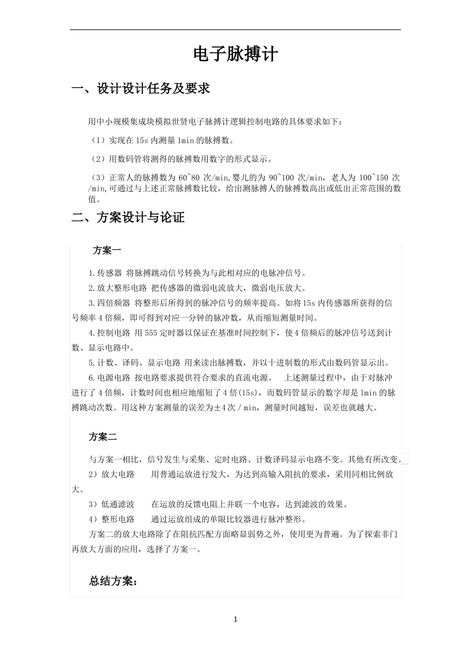 数电课设报告电子脉搏计设计_第3页