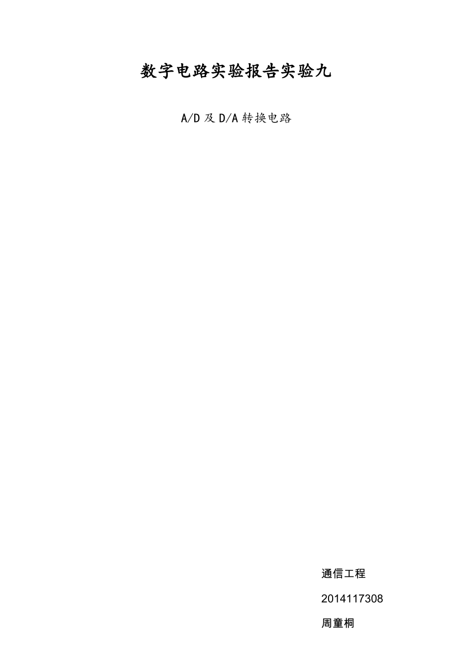 数电试验报告AD转换_第1页