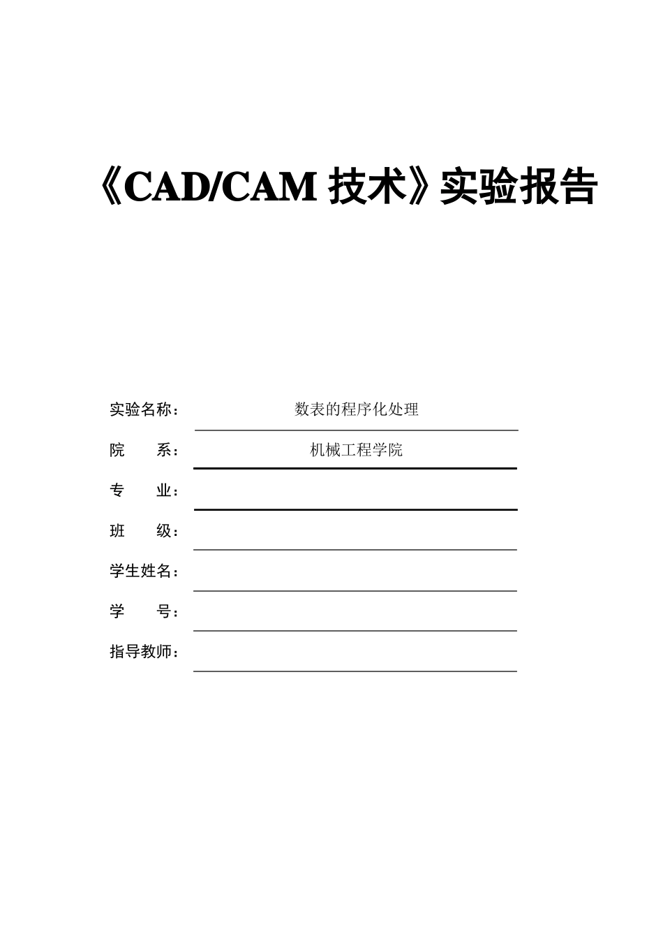数表的程序化处理试验报告_第1页