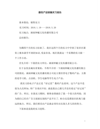 数码产品销售实习报告