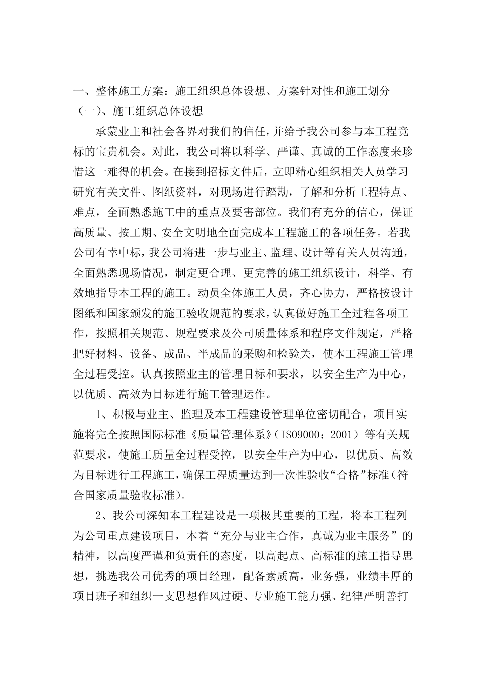 整体施工方案：施工组织总体设想、方案针对性和施工划分_第2页